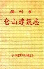 福州市仓山建筑志