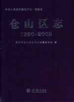 中华人民共和国地方志  福建省福州市  仓山区志  1990-2005
