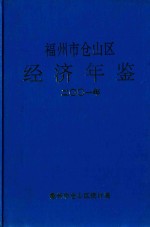 福州市仓山区经济年鉴  2001年