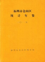 福州市仓山区经济年鉴  2011
