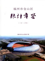 福州市仓山区经济年鉴  2013