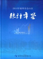 福州市仓山区经济年鉴  2014