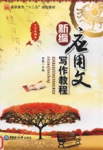 新编应用文写作教程