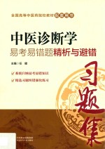 全国中医药行业高等教育“十三五”规划教材  配套用书  中医诊断学  易考易错题精析与避错