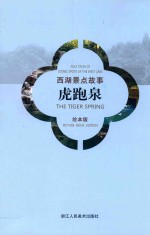 西湖景点故事  虎跑泉  绘本版