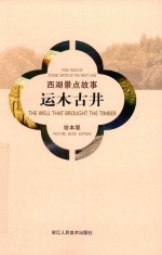 西湖景点故事  运木古井  绘本版