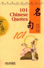 博古通今学汉语丛书  名句101