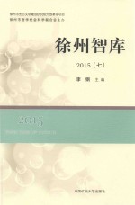 徐州智库  2015  7