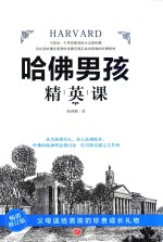 哈佛男孩精英课