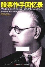 股票作手回忆录  华尔街天才操盘手杰西·利弗莫尔的传奇人生