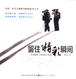 留住精彩瞬间  一位老摄影人的拍摄与感悟