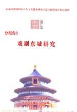 分报告3  戏剧东城研究
