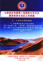 山南地区创建第二批国家公共文化服务体系示范区工作档案  三、公共文化服务供给  9、特殊群体基本公共文化服务  （20）文化馆（站）、图书馆、博物馆设置活动区域  （21）县级以上文化馆组织针对上述特殊人群的各类文体活动和专题文化培训（县）