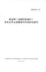 延边州（边疆民族地区）基本公共文化服务均等化研究报告  制度设计  11