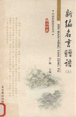 新编名言赠语  上