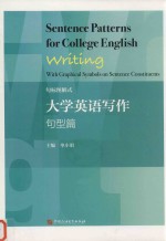 句标图解式大学英语写作  句型篇