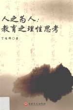 人之为人  教育之理性思考