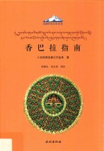 香巴拉指南  汉文  藏文
