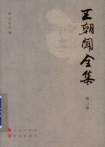 王朝闻全集  第3卷  面向生活论艺术的技巧