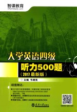 大学英语四级听力500题  2017最新版