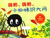 嗨哟，嗨哟，小蜘蛛织大网