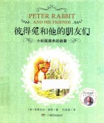 彼得兔和他的朋友们  小松鼠蒂米的故事