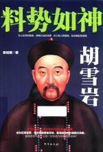料势如神  胡雪岩