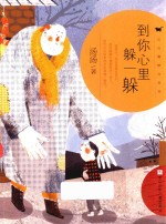 到你心里躲一躲