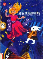 爱丽丝漫游奇境