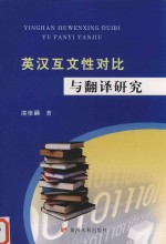 英汉互文性对比与翻译研究