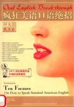 疯狂美语口语绝招  10大焦点篇