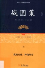 战国策  下