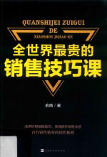 全世界最贵的销售技巧课