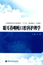 全国高职高专创新教育“十三五”规划教材  护理类  眼耳鼻咽喉口腔科护理学