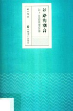 丝路海潮音