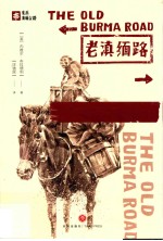 老滇缅路