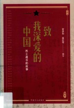 致我深爱的中国  烈士遗书的故事