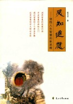 灵知通慧  领悟人生智慧的新思维