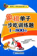 象棋单子一步吃训练题  1-800题