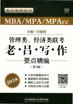 2018MBA/MPA/MPAcc管理类、经济类联考  老吕写作  要点精编  第3版