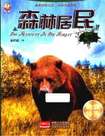 动物传奇  森林居民  大格