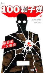 100颗子弹  2  破碎的二次机会