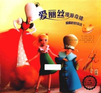 爱丽丝漫游奇境  疯帽匠的茶会