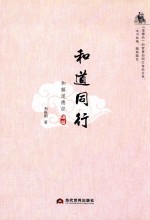 和道同行  和解道德经  道篇