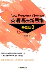 英语语法新思维  3  基础版
