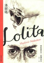 纳博科夫精选集  1  洛丽塔