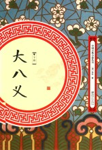 中国古典小说丛书  大八义  下 电子书封面