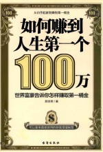 如何赚到人生第一个100万