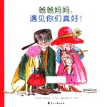 爸爸妈妈，遇见你们真好！