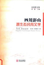 四川彭山原生态民间文学